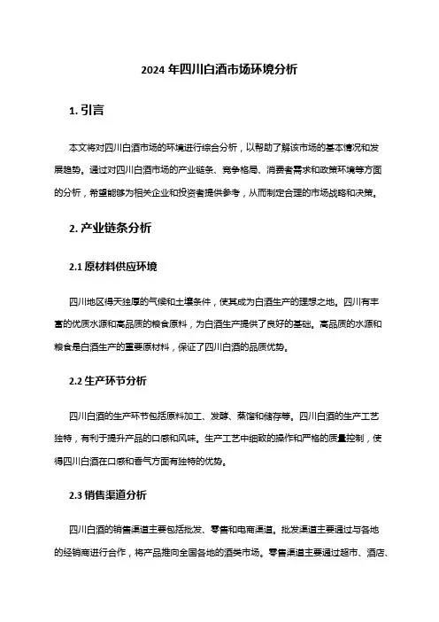 2024年四川白酒市场环境分析