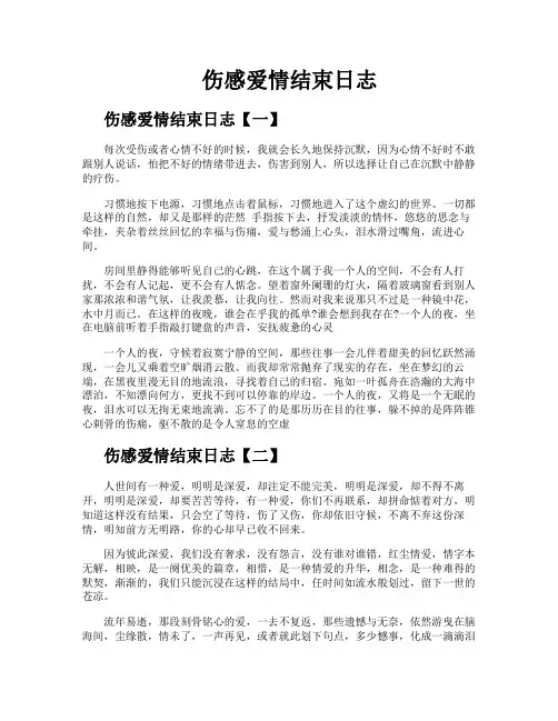 伤感爱情结束日志