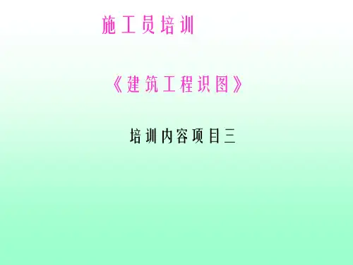 《建筑工程识图》——建筑识图基本形体的三面投影课件