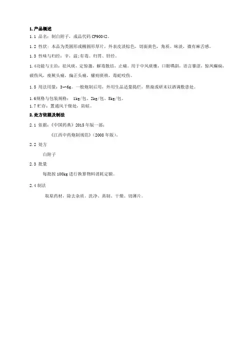 90042制白附子饮片生产工艺规程