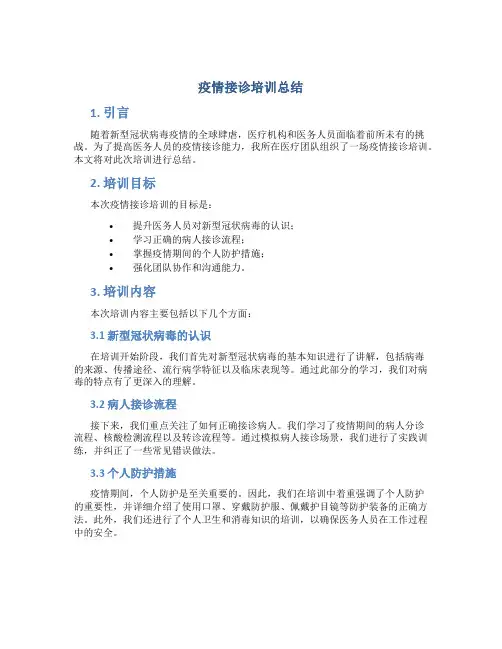 疫情接诊培训总结