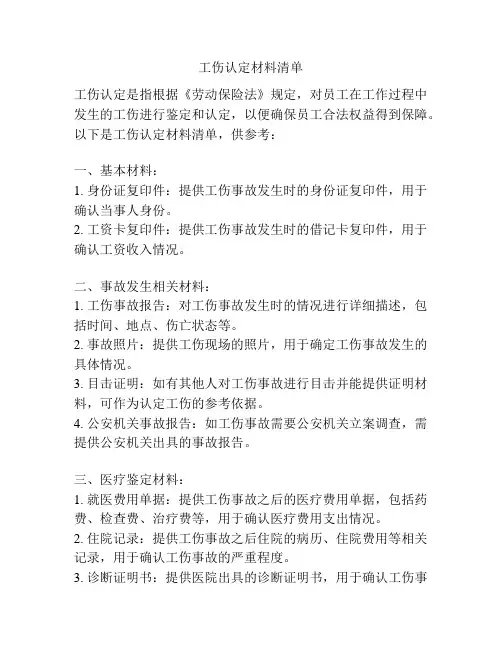 工伤认定材料清单