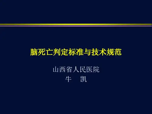 脑死亡判定标准与技术规范-2013年