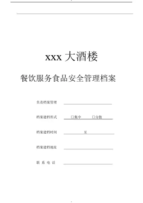 食品安全管理档案大全