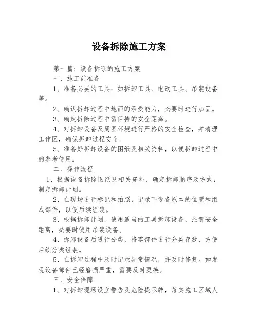 设备拆除施工方案