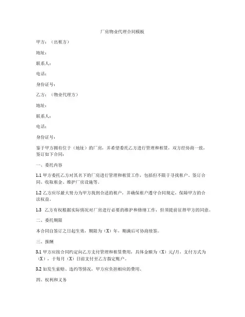 厂房物业代理合同模板