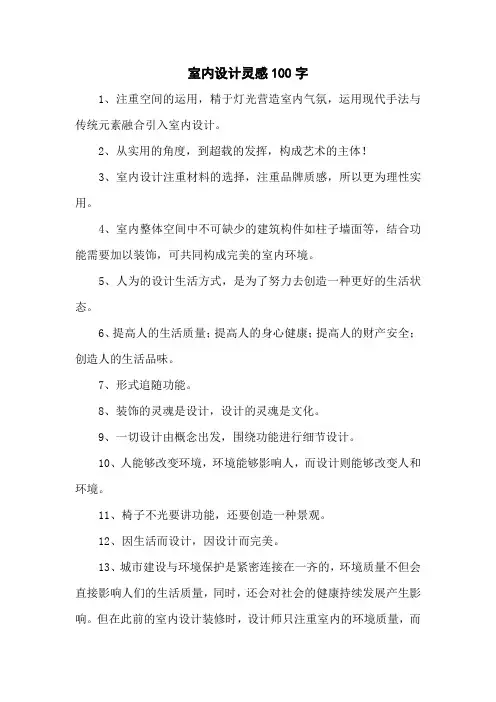 室内设计灵感100字