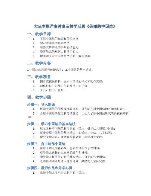 大班主题详案教案及教学反思《美丽的中国结》