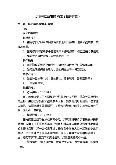 历史神话故事课-教案（精选五篇）
