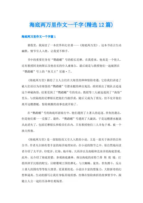 海底两万里作文一千字(精选12篇)