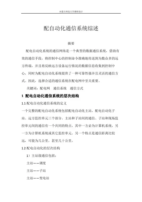 配电自动化论文