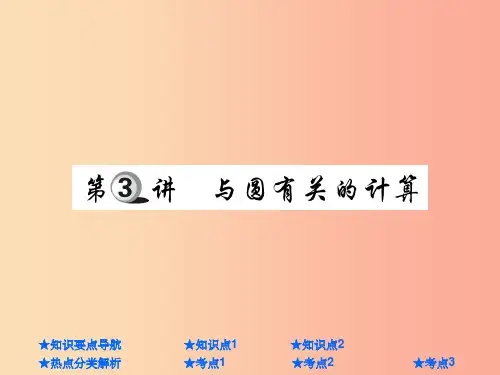 201X年中考数学总复习 第一部分 基础知识复习 第6章 圆 第3讲 与圆有关的计算课件
