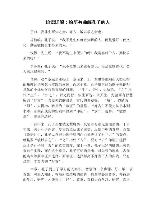 论语详解：给所有曲解孔子的人