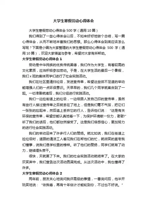 大学生寒假劳动心得体会500字（通用10篇）