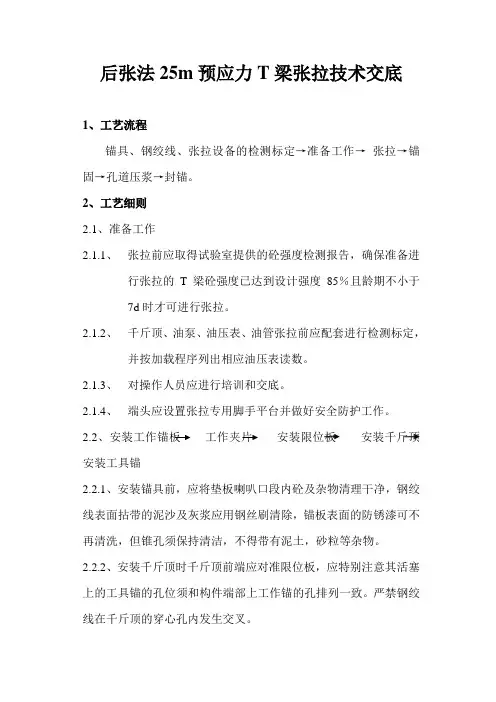 后张法25m预应力T梁张拉技术交底