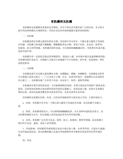 有机磷和无机磷