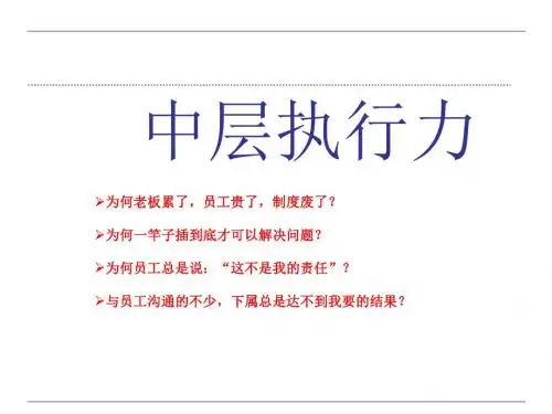 中层执行力培训课件(PPT41张)