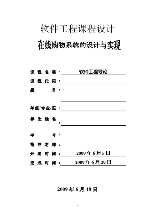 【软件工程】【课程设计】在线购物系统