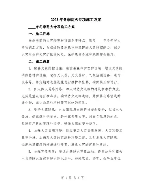 2023年冬季防火专项施工方案