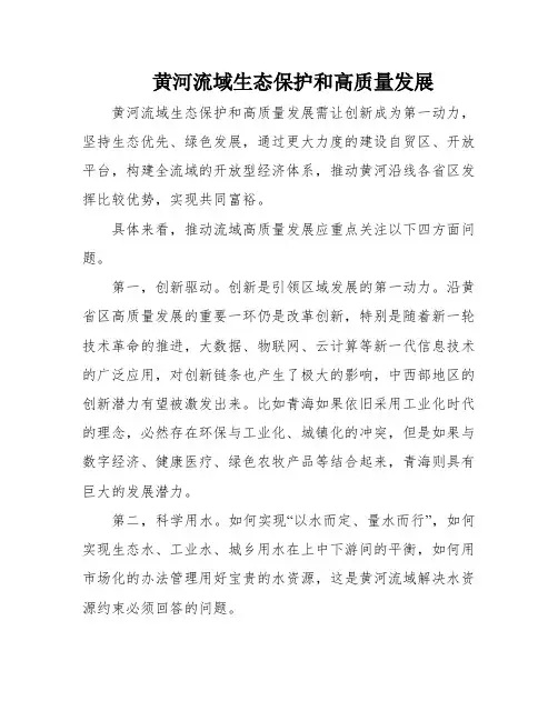 黄河流域生态保护和高质量发展