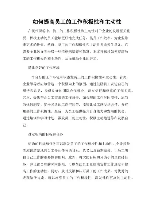 如何提高员工的工作积极性和主动性