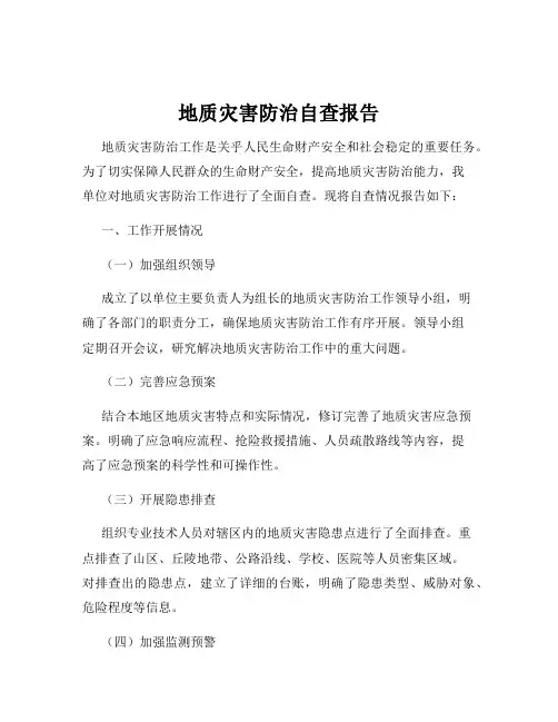 地质灾害防治自查报告