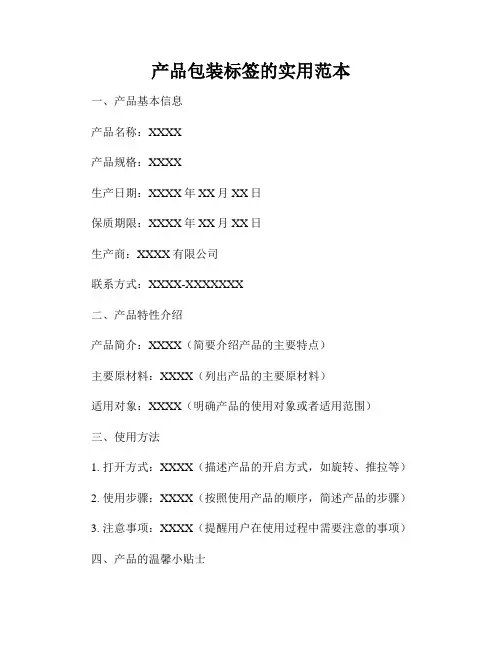 产品包装标签的实用范本