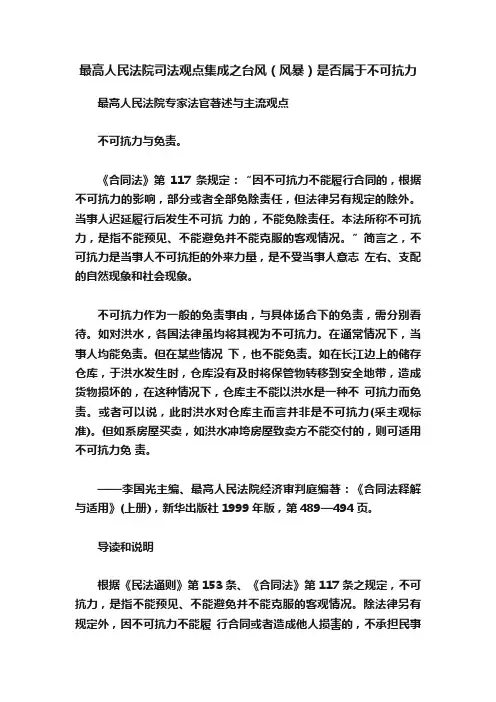 最高人民法院司法观点集成之台风（风暴）是否属于不可抗力