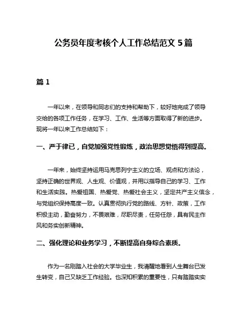 公务员年度考核个人工作总结范文5篇