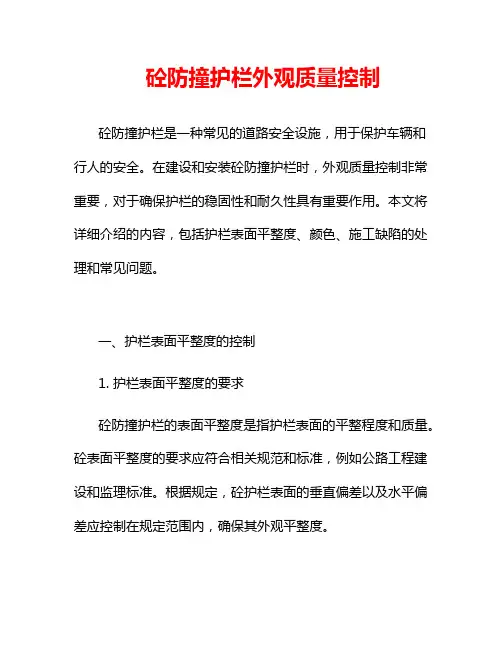 砼防撞护栏外观质量控制