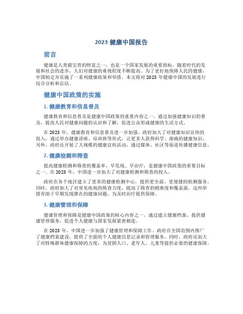 2023健康中国报告