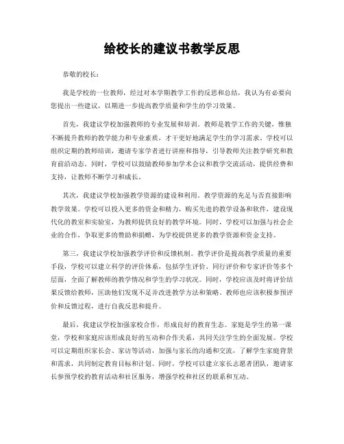 给校长的建议书教学反思