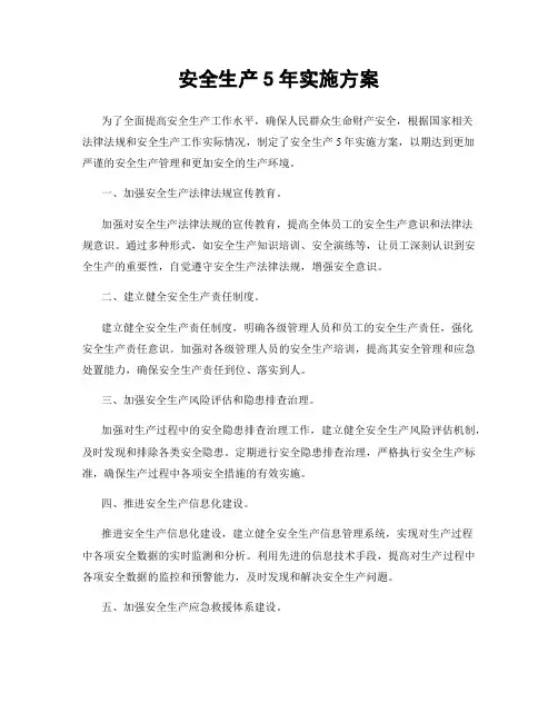 安全生产5年实施方案