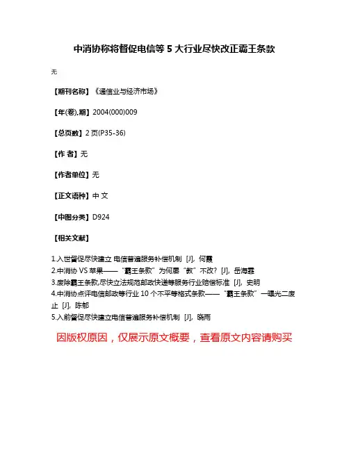 中消协称将督促电信等5大行业尽快改正霸王条款