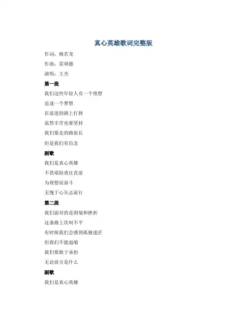 真心英雄歌词完整版