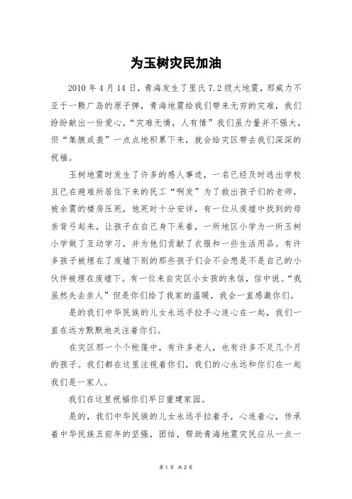 为玉树灾民加油_初一作文