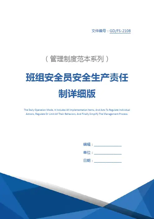 班组安全员安全生产责任制详细版