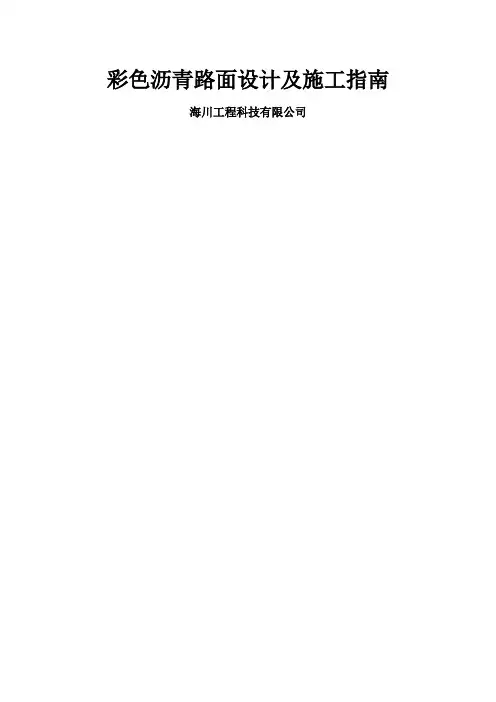 彩色沥青路面设计及施工指南word资料8页