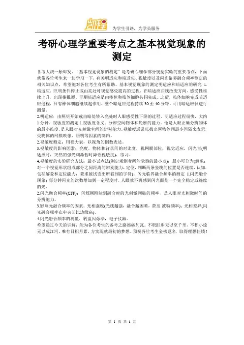 考研心理学重要考点之基本视觉现象的测定