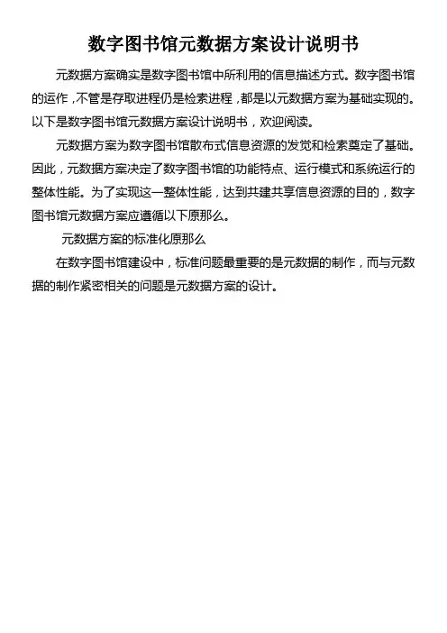 数字图书馆元数据方案设计说明书