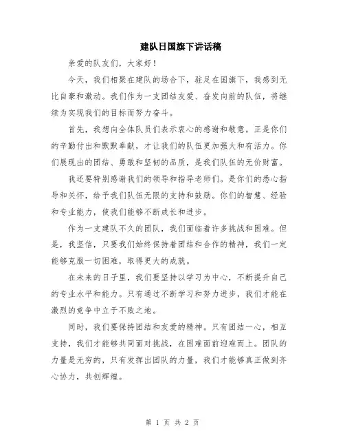 建队日国旗下讲话稿
