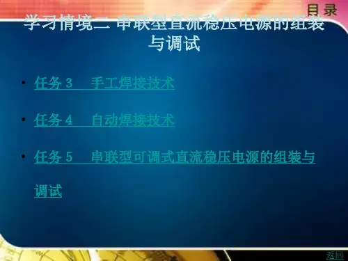 串联型直流稳压电源的组装与调试