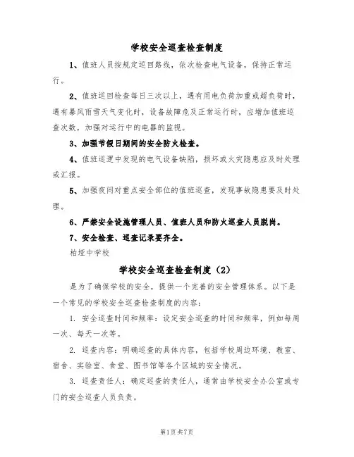 学校安全巡查检查制度(5篇)