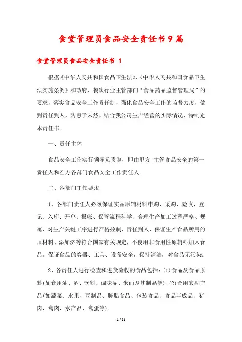 食堂管理员食品安全责任书9篇