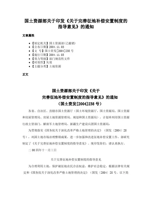 国土资源部关于印发《关于完善征地补偿安置制度的指导意见》的通知