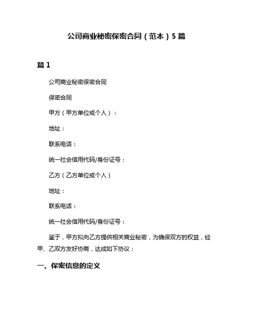 公司商业秘密保密合同(范本)5篇