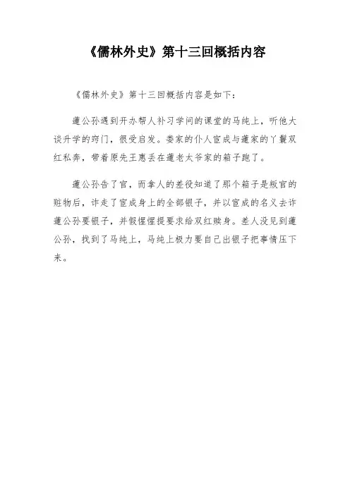 儒林外史第13章主要内容