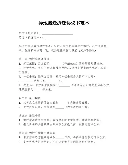 异地搬迁拆迁协议书范本