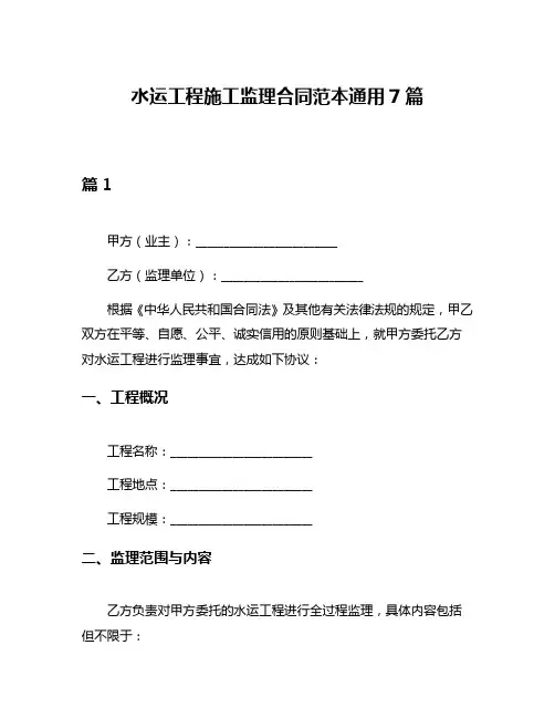 水运工程施工监理合同范本通用7篇
