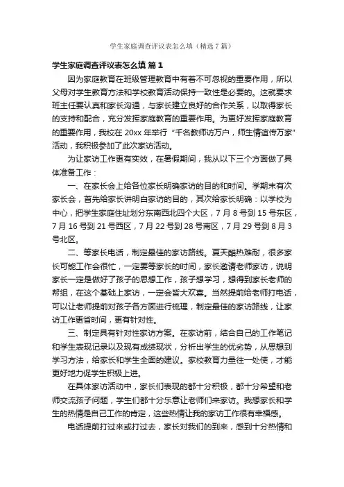 学生家庭调查评议表怎么填（精选7篇）